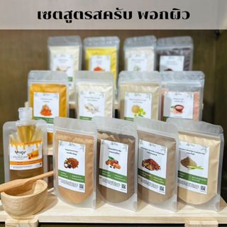 เซตผงสมุนไพร100% 4 ซอง herbal powder พอกหน้า สครับผิว ขัดผิว…
