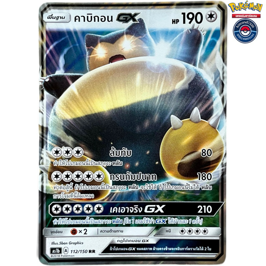 คาบิกอน GX RR [112/150] [พร้อมส่ง] ชุดAS1B A 2018 เฟิร์สอิมแพค Set B#Hitcard7350(Pokemon Trading Car