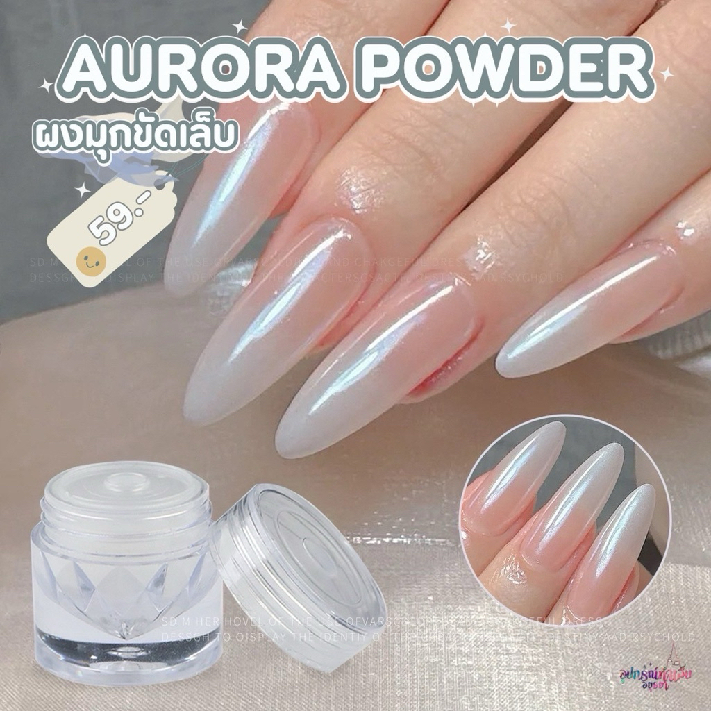 ผงมุกกระจกสีขาวขัดเล็บ ผงออโรล่า Aurora Pearl Mirror Powder