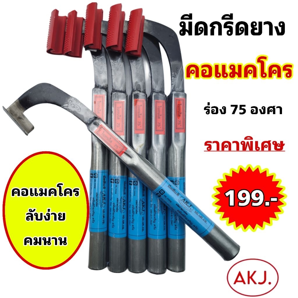 มีดกรีดยางคอแมคโคร ร่อง 65 และ 75 องศา มีดตีใบกบแท้เหล็กเยอรมัน ลับคมง่าย ราคาถูก