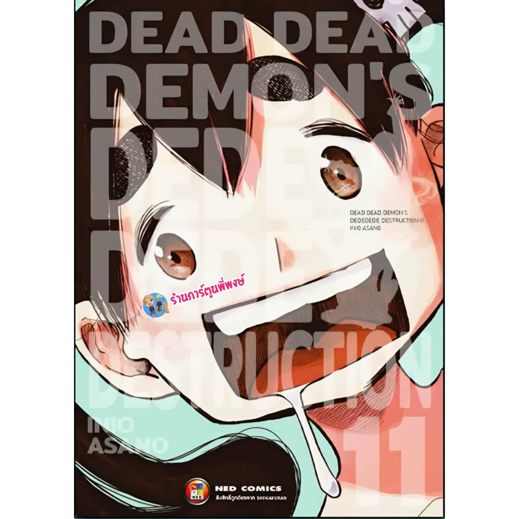 Dead Dead Demon's De De De De Destruction เล่ม 11 (160.-) ned (24/9/68) มังงะ Dead De เดด พี่พงษ์ พี