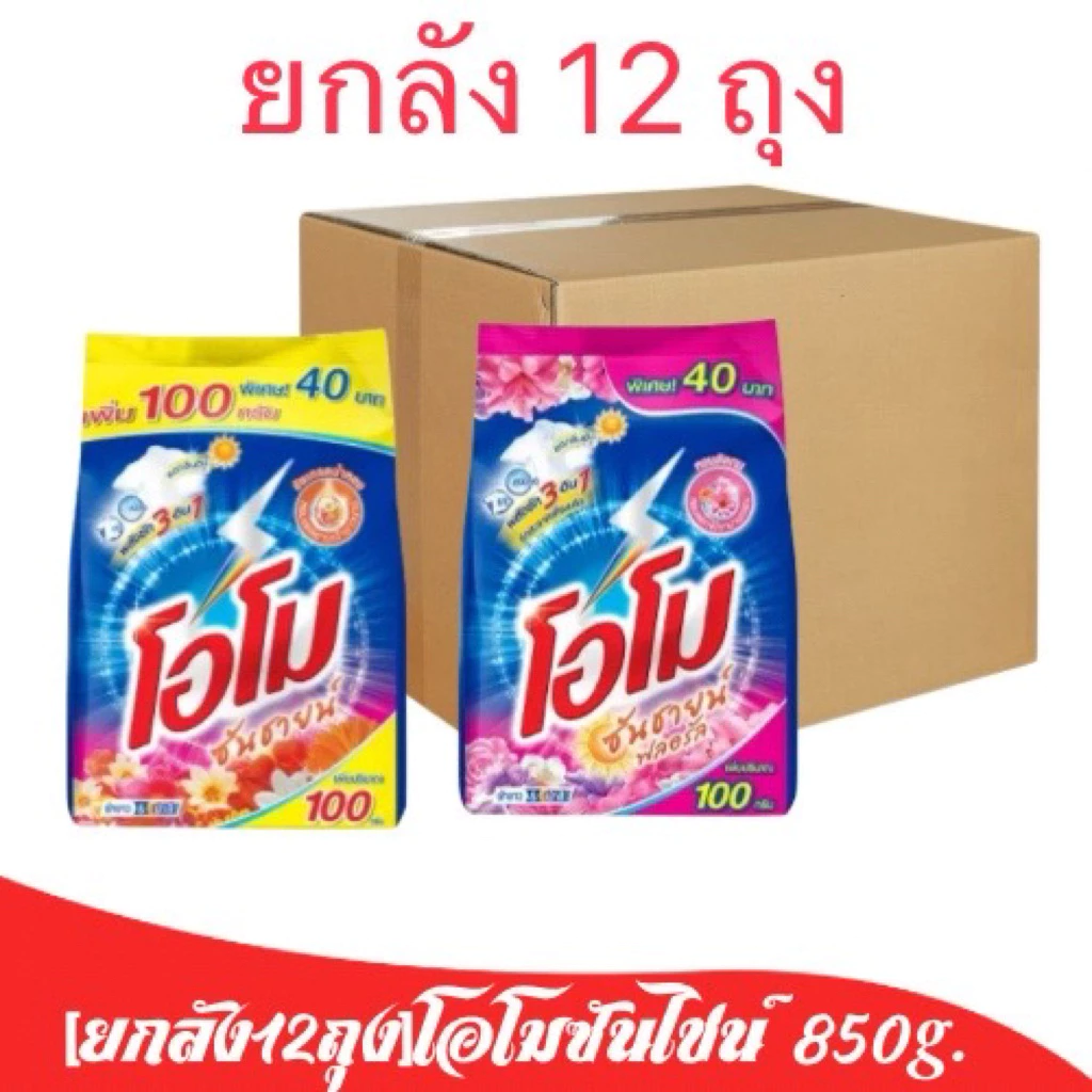 [ยกลัง12ถุง] โอโมซันไชน์ 850g. ส้ม/ชมพู/ดำ