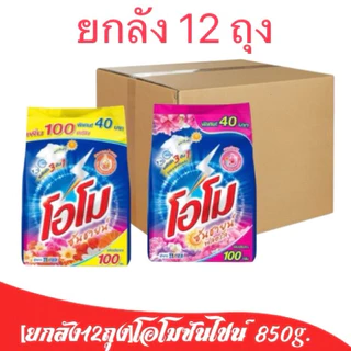 [ยกลัง12ถุง] โอโมซันไชน์ 850g. ส้ม/ชมพู/ดำ