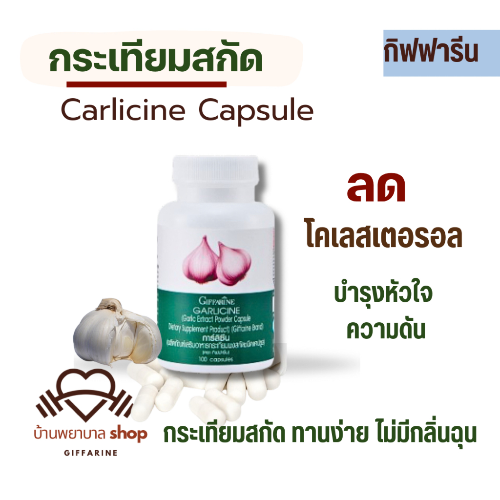กระเทียม กิฟฟารีน Garlic capsule กระเทียมแคปซูล อาหารเสริม บำรุงสุขภาพ ไขมัน ความดัน หลอดเลือด
