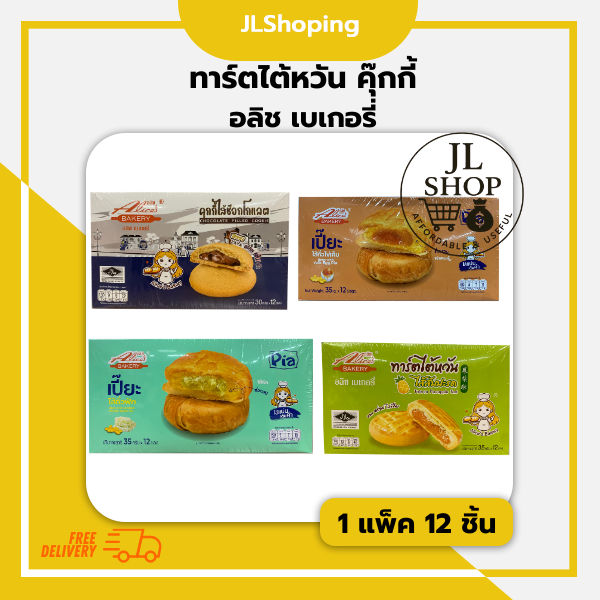 อลิช เบเกอรี่ มาร์ตไต้หวัน ไส้สับปะรด  คุ๊กกี้ไส้ช็อกโกแลต และขนมเปี๊ยะ 1 กล่อง 12 ชิ้น