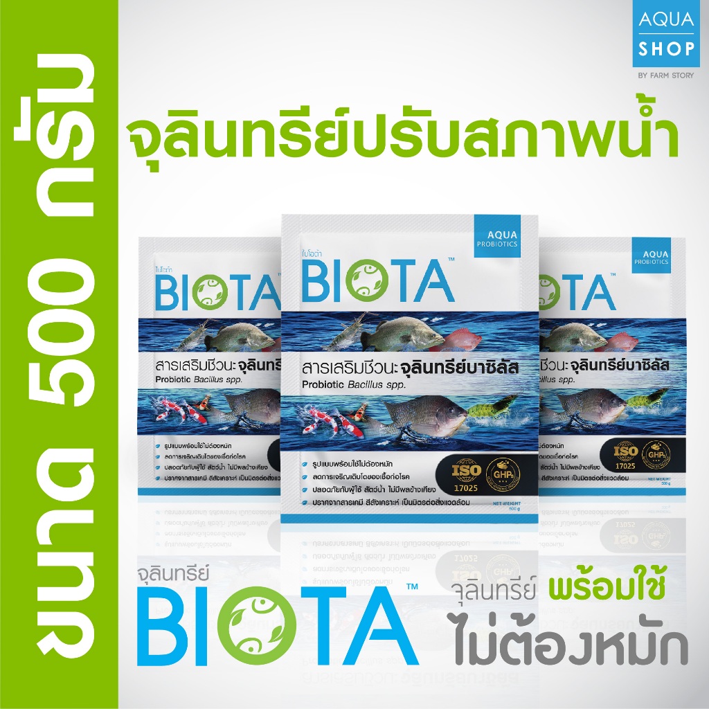 จุลินทรีย์ BIOTA ขนาด 500 กรัม สำหรับปรับสภาพน้ำ