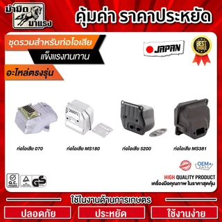 ท่อไอเสียเลื่อยยนต์ 180 381 5200 070 อะไหล่OEMตรงรุ่น เปลี่ยนได้เลยพร้อมใช้งาน ราคาถูกพร้อมส่ง