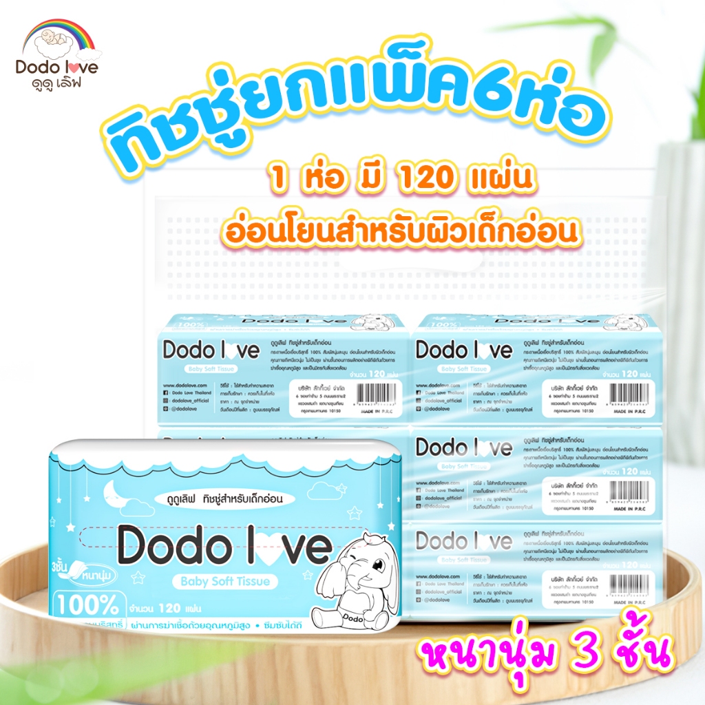 ส่งด่วน แพ็ค 6 ชิ้น Baby Cotton Soft Tissue ทิชชู่ สำหรับเด็กอ่อน หนานุ่ม 3 ชั้น