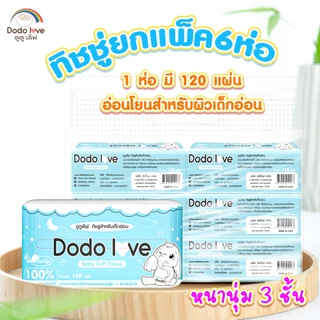 ส่งด่วน แพ็ค 6 ชิ้น Baby Cotton Soft Tissue ทิชชู่ สำหรับเด็กอ่อน หนานุ่ม 3 ชั้น เนื้อกระดาษบริสุทธิ์ 100%