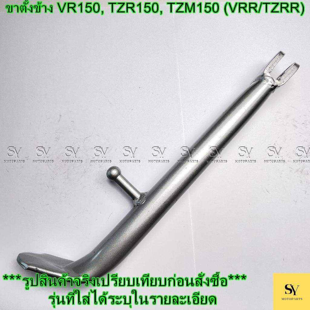 ขาตั้งข้าง VR150, TZR150, TZM150 (VRR/TZRR) อะไหล่ทดแทน