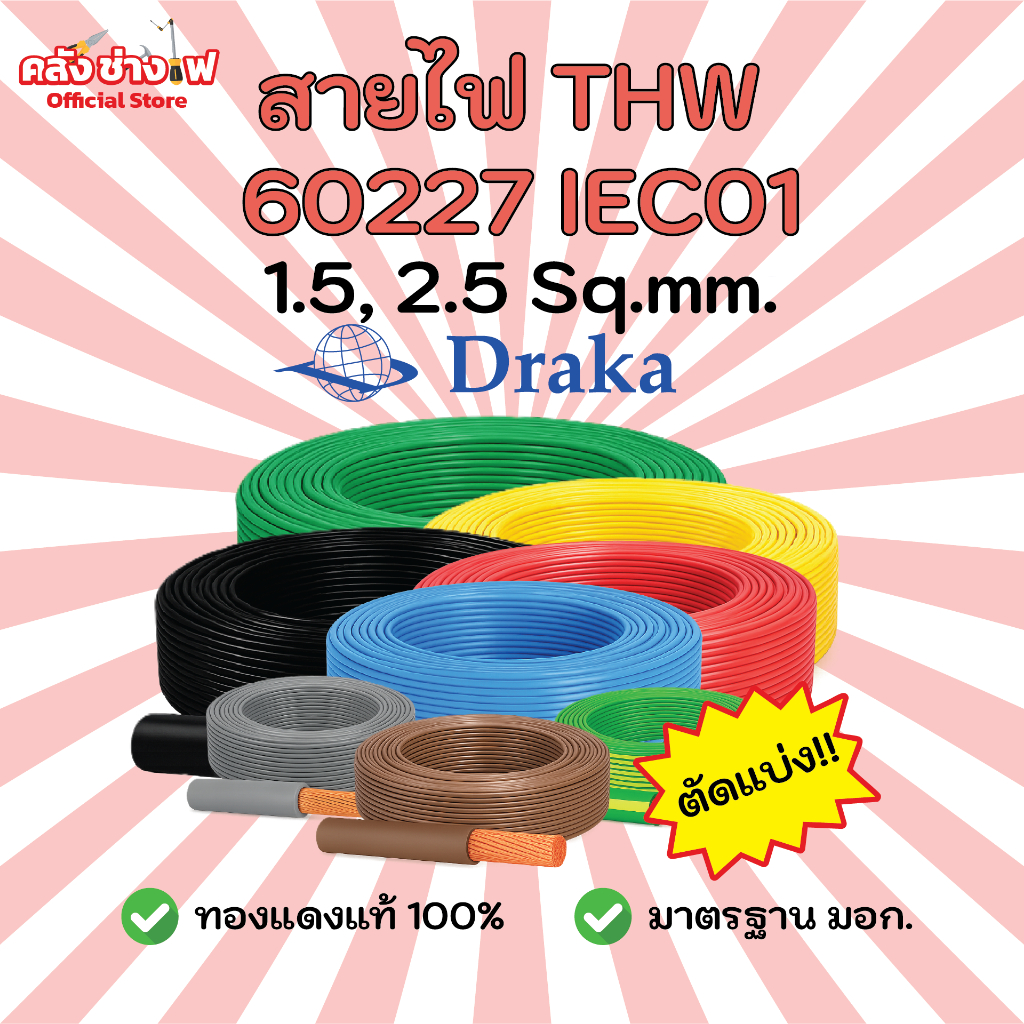 Draka สายไฟทองแดงแท้ THW IEC01 1x1.5,1x2.5 sqmm  (แบ่งขาย 30/50/100 เมตร) สายไฟมอก.