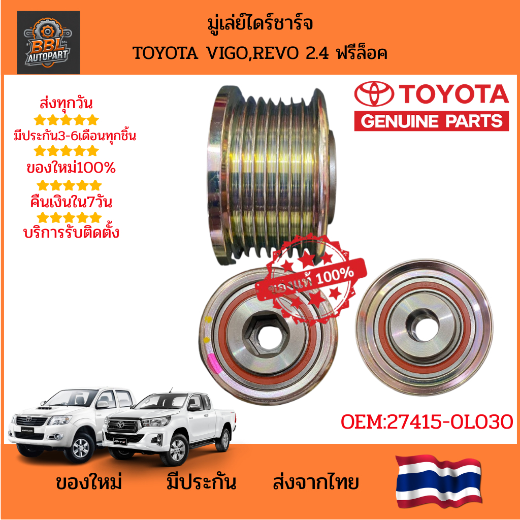 แท้ห้าง**มู่เล่ย์ไดชาร์จ Toyota Vigo,Revo 2.4 OE:27415-0L030
