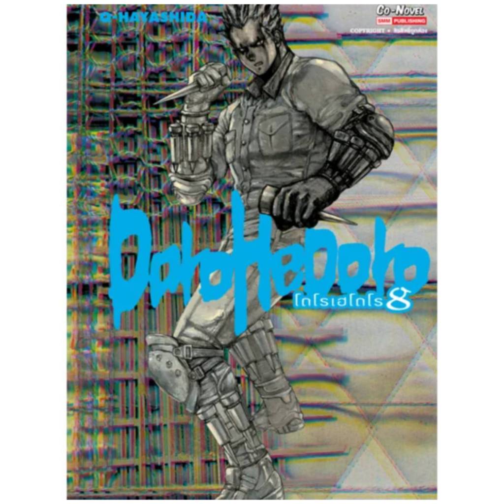 DOROHEDORO เล่มที่ 8 หนังสือการ์ตูน มังงะ มือหนึ่ง โดโรเฮโดโร smm 25/9/68