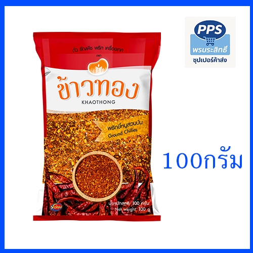 พริกขี้หนูสวนป่นละเอียด ตราข้าวทอง หอม เผ็ดจัดจ้าน (100 กรัม)