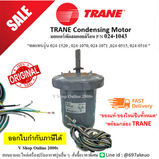 มอเตอร์พัดลมคอยล์ร้อนเทรน TRANE P/N 024-1043 Condensing moto…