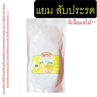 🔥ส่งฟรี🔥 แยม มีเนื้อผลไม้ ควีน Queen Jam 1Kg 3รสชาติ pung แยมสตอเบอรี่ แยมสับปะรด แยมส้ม แยมทาขนมปัง แยมเนื้อผลไม้ แยมห