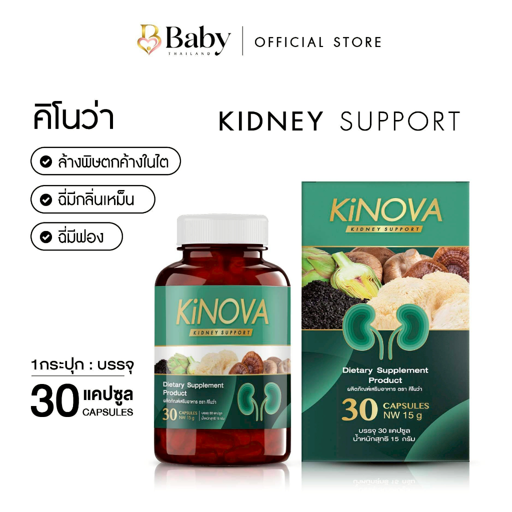 Kinova วิตามินบำรุงไต เเนะนำโดยเเพทย์ผู้เชี่ยวชาญ