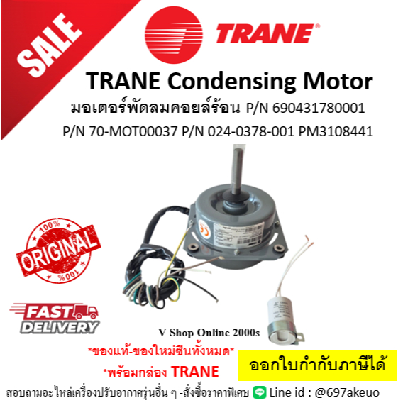มอเตอร์พัดลมคอยล์ร้อนเทรน TRANE P/N 70-MOT00037 หรือ 024-0378-001 หรือ 690431780001 PM3108441