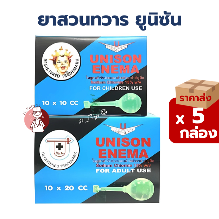 (Pack5กล่อง) UNISON ENEMA ลูกสวนทวาร 10cc สำหรับเด็ก และ 20cc สำหรับผู้ใหญ่ กล่องละ 10 ลูก ยาสวนทวาร