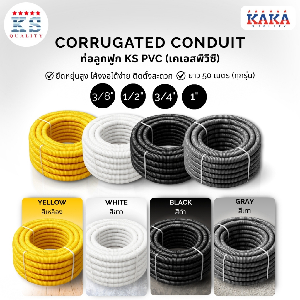 ท่อลูกฟูก KS PVC (เคเอสพีวีซี)ยาว 50 เมตร (ทุกรุ่น) ขนาดมี 3/8" 1/2" 3/4" 1"