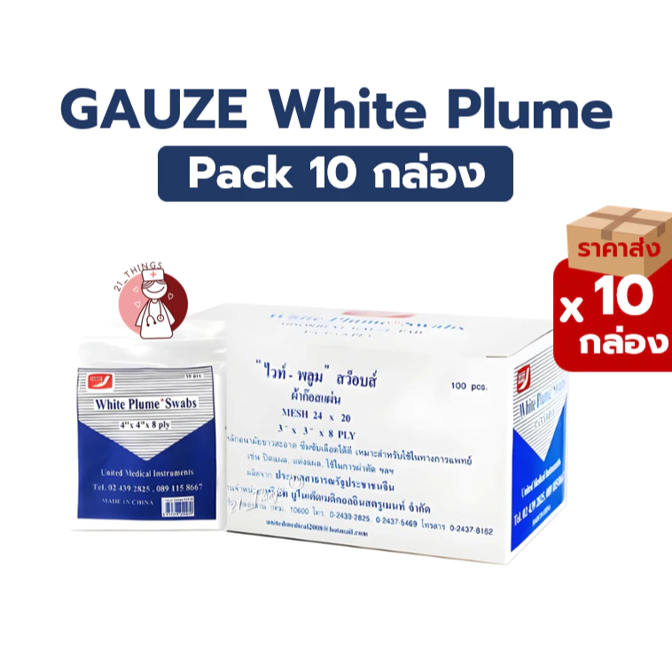 (PACK10กล่อง) ผ้าก๊อซ ไวท์ พลูม Gauze ผ้าปิดแผล กล่องละ 10ห่อ ห่อละ 10แผ่น Gauze White Plume Swab