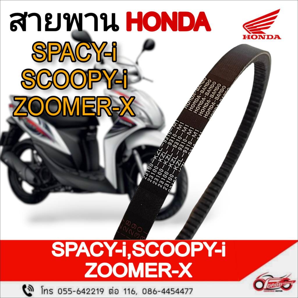 สายพานขับเคลื่อน  "แท้ศูนย์"  HONDA :    รหัสสินค้า 23100-KZL-931
