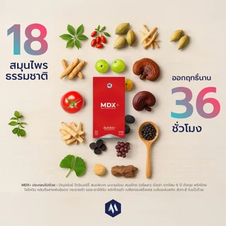 [ 1 กล่อง : 30 แคปซูล ] MDX+ อาหารเสริมสุขภาพ รางวัลชนะเลิศกระทรวงสาธารณสุข 6 ปีซ้อน - ผลยั่งยืน