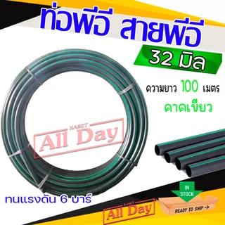 ท่อพีอี สายพีอี ท่อ pe ท่อเกษตร ขนาด 32 มิล (1 นิ้ว) ยาว 100 ม. (อย่างหนา)