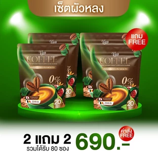 [ 1 แถม 1 ] กาแฟวีว่า กาแฟนมโต น้องสาวแน่น ผิวสวยหน้าใส ฝ้า กะ จางลง กาแฟบำรุงงานข้างในผู้หญิง กาแฟสุขภาพ กาแฟผู้หญิง