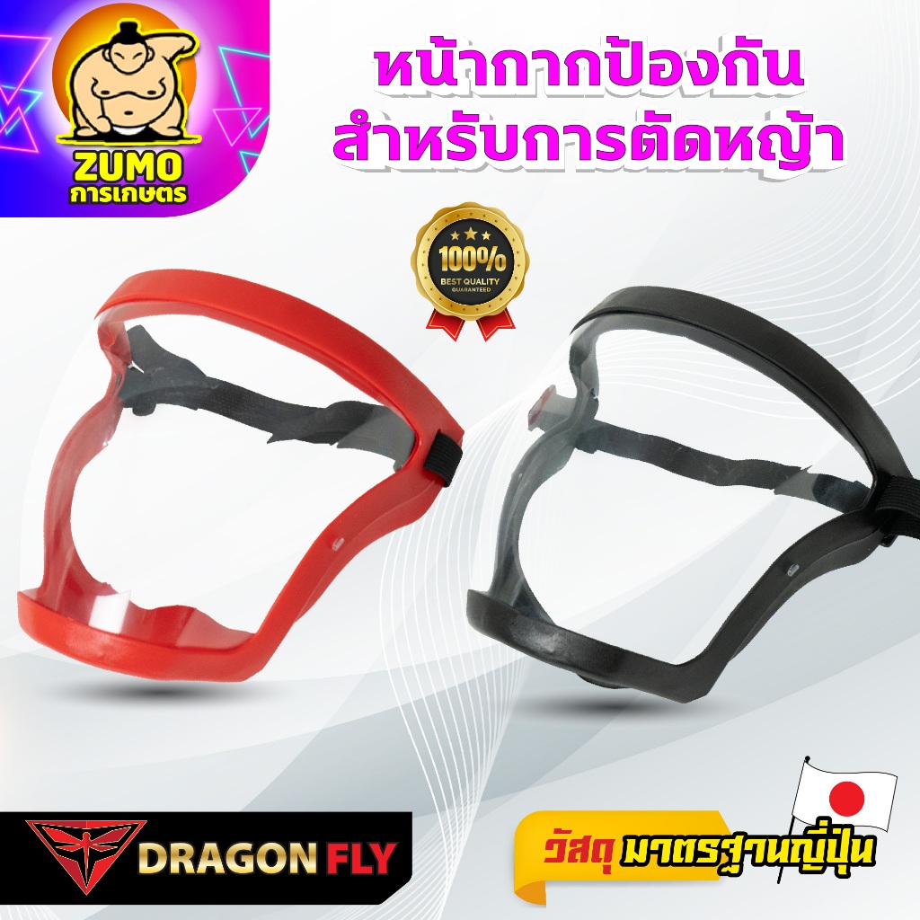 หน้ากากตัดหญ้า Dragonfly ปรับสายได้ ตัดหญ้า หน้ากากกันสะเก็ด