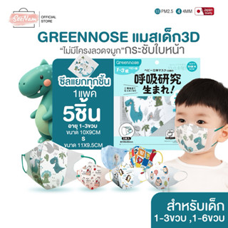 🔥พร้อมส่ง🔥greennoseแมสเด็กเล็ก0-3ขวบ