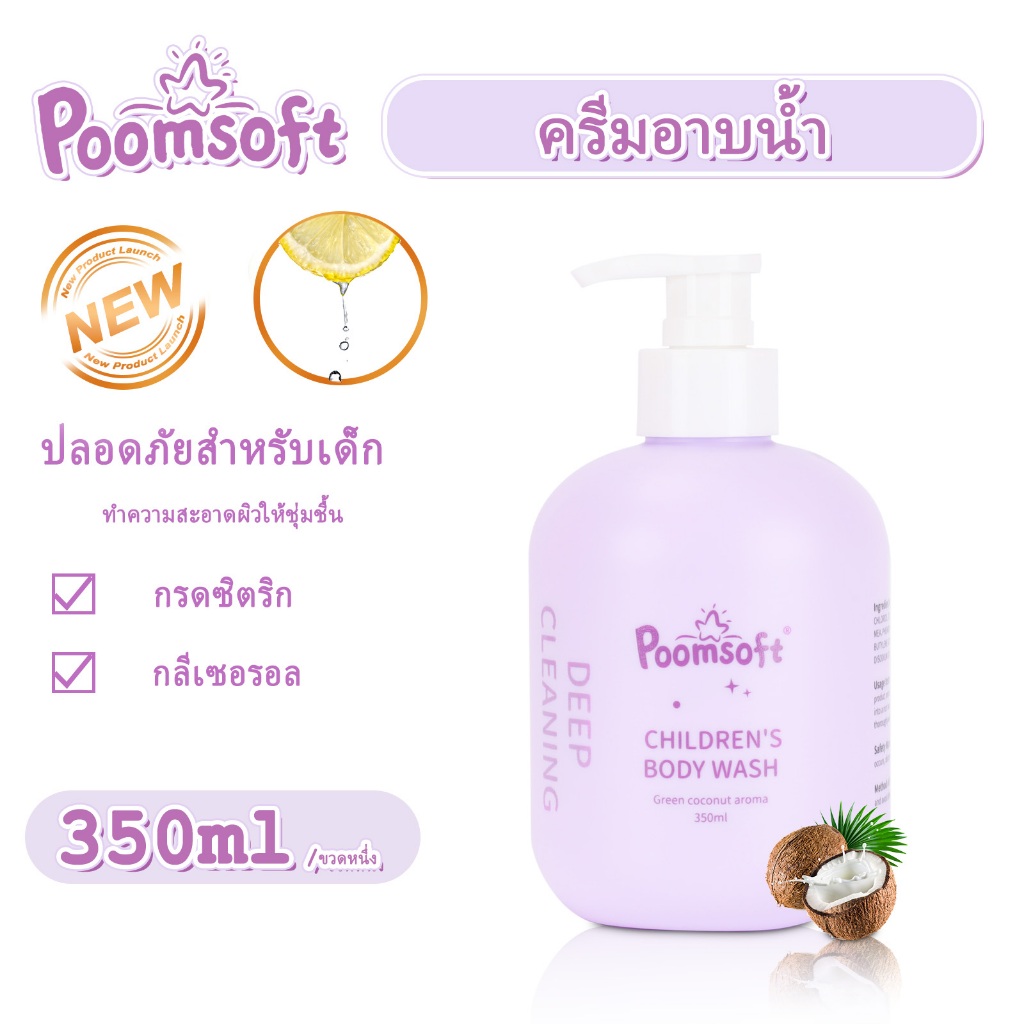 Poomsoft ครีมอาบน้ำ 350ML กลิ่นมะพร้าว ทำความสะอาดและเพิ่มความชุ่มชื้นให้กับผิว Baby Wash