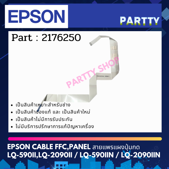 EPSON CABLE FFC,PANEL สายแพรแผงปุ่มกด FOR LQ-590II,LQ-2090II / LQ-590IIN / LQ-2090IIN ( 2176250 )
