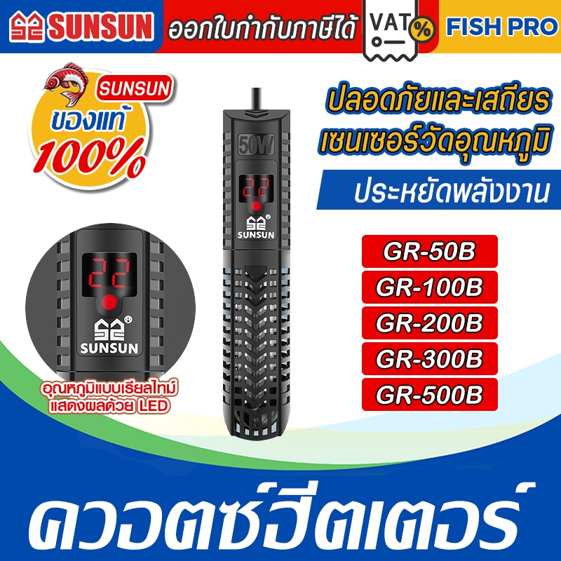 เครื่องปรับอุณหภูมิตู้ปลา รุ่น GR-50B/100B/200B/300B/500B พร้อมปลอกกันกระแทก