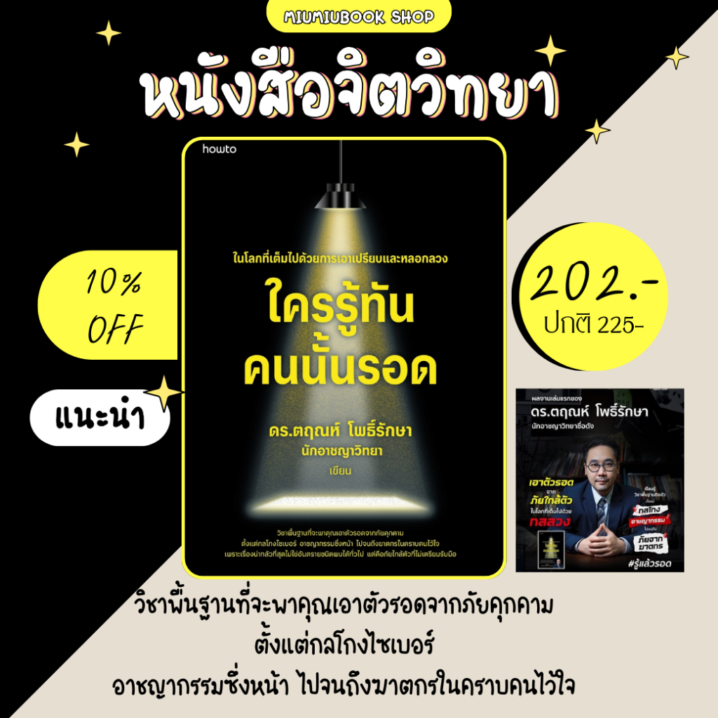 (ลดเยอะสุด ส่งฟรี) หนังสือ ใครรู้ทัน คนนั้นรอด :ดร.ตฤณห์ โพธิ์รักษา :How to :ราคาปก 225 บาท