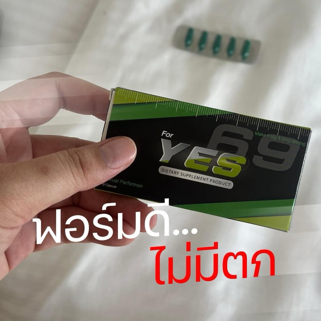 อาหารเสริมชาย YES 69เยส ฟูไว แข็งแกร่ง ทนกว่า จะต่อกี่รอบก็ไหว