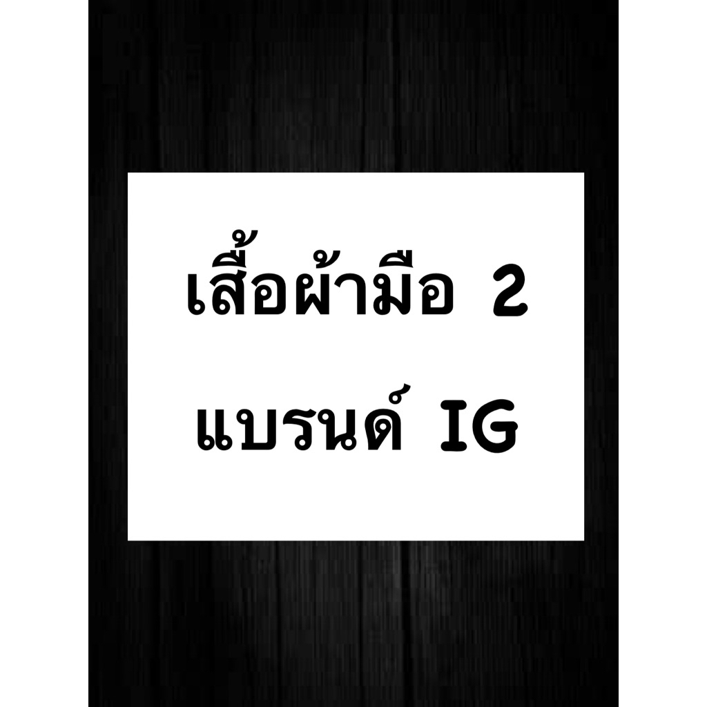 เสื้อผ้าแฟชั่น เสื้อผ้าแบรนด์ IG (มือ2-พร้อมส่ง) #สายเดี่ยว #เกาะอก #เสื้อไหมพรม #Atipa #Promthong