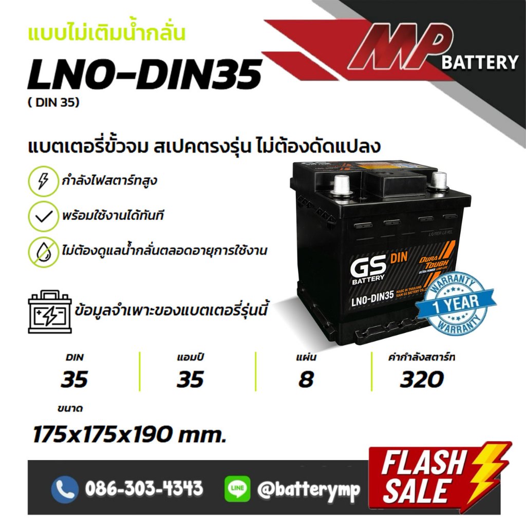 แบตเตอรี่รถยนต์ GS Battery LN0-DIN35 MF