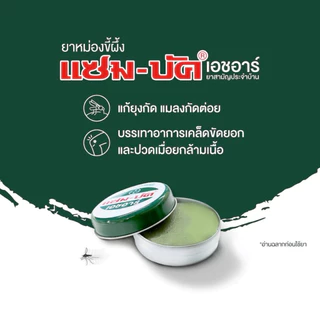 Zam-Buk บัค เอชอาร์ ยาหม่องชนิดขี้ผึ้ง ยาสามัญประจำบ้าน | ขนาด 8,18,36g