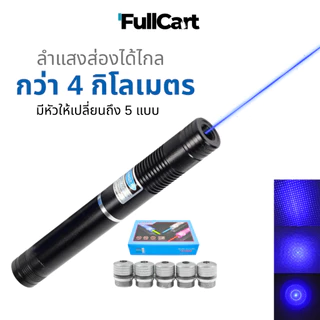 เลเซอร์พกพาความเข้มข้นสูง high power blue laser 5000W เลเซอร์ เลเซอร์สีน้ำเงิน เลเซอร์แรงสูง By FullCart.