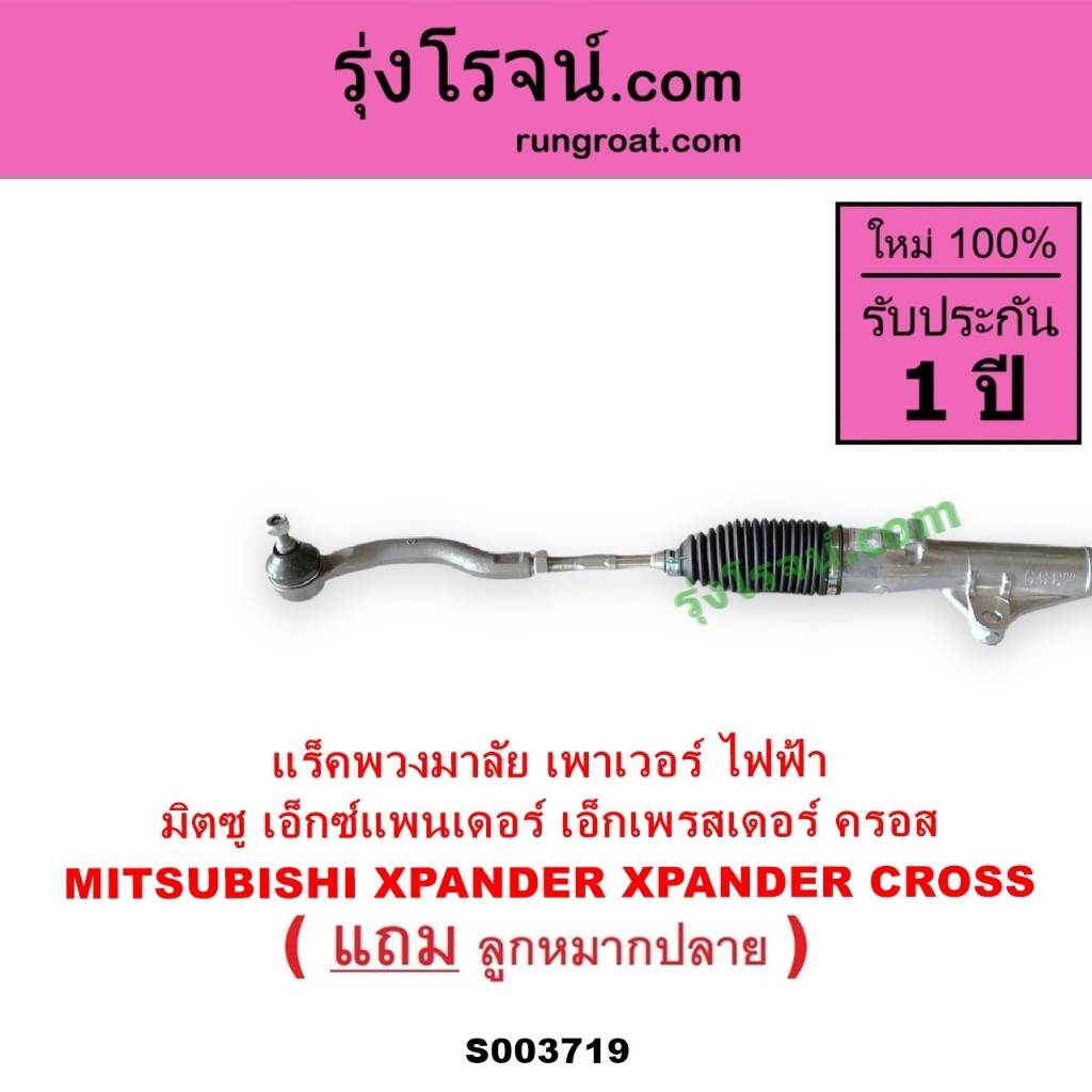 S003719 แร็คพวงมาลัย มิตซู XPANDER XPANDER CROSS แร็คเพาเวอร์ แร็คพวงมาลัยไฟฟ้า เอ็กเพรสเดอร์ ครอส - รูปที่ 7