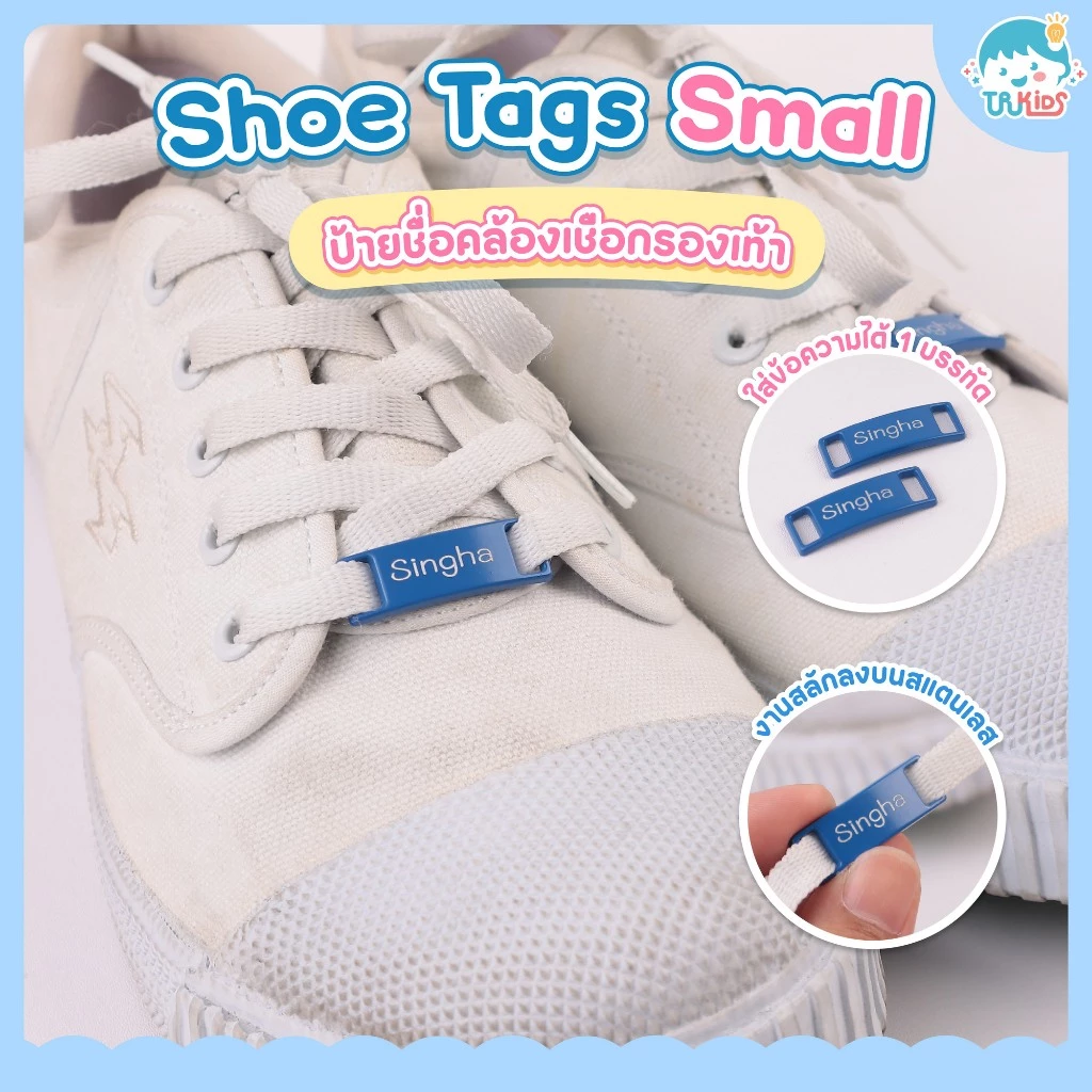 Shoe Tags Small ป้ายชื่อ คล้องสายรองเท้า