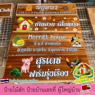 ป้ายไม้สัก ป้าย ป้ายชื่อ บ้านเลขที่ ผู้ใหญ่บ้าน ซุ้ม สวน ไม่หลุด ลอกง่าย เปลี่ยนข้อความตามใจลูกค้า แจ้งทางแชทร้านค้า