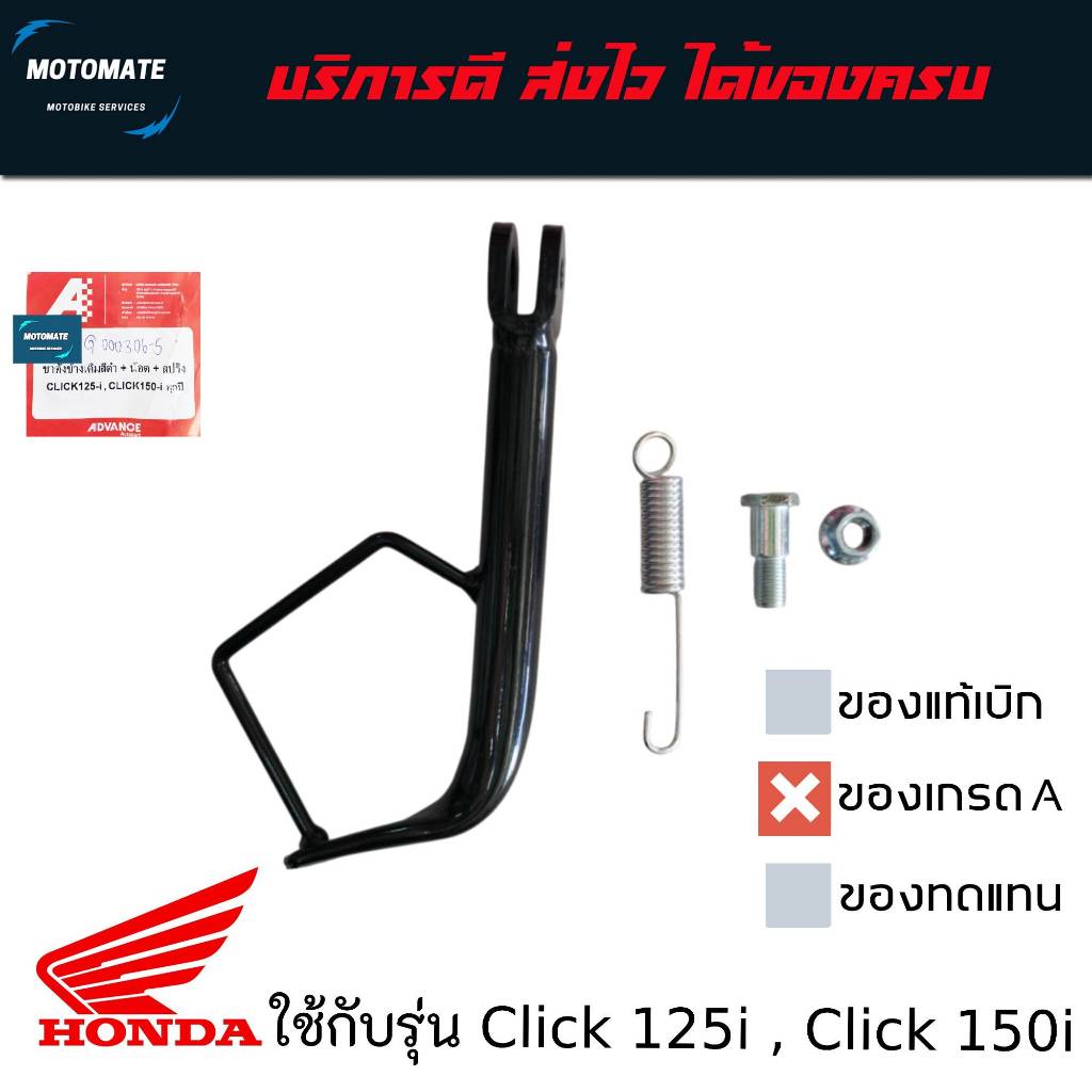 ชุดขาตั้งข้างเดิม สีดำ HONDA Click 125i , Click 150i ทุกปี พร้อมน็อตและสปริง ADVANCE