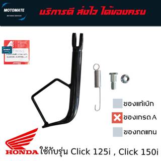 ชุดขาตั้งข้างเดิม สีดำ HONDA Click 125i , Click 150i ทุกปี พ…