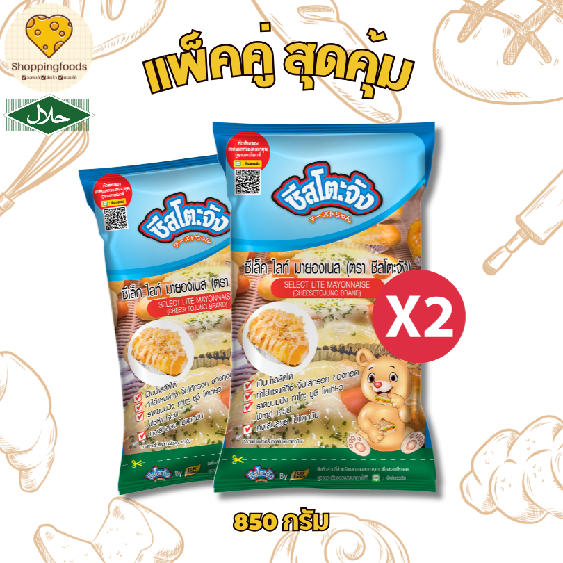 แพ็คคู่ มายองเนส ซีเลคไลท์ 850 กรัม ชีสโตะจัง มีฮาลาล เบเกอรี่ อบได้ ทำขนม แต่งหน้าขนม