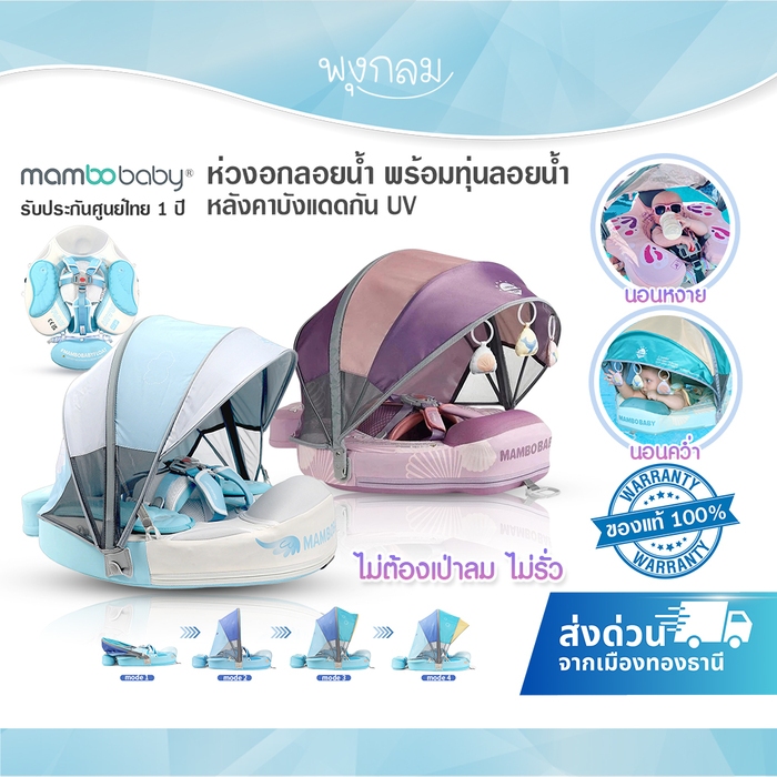 (ส่งด่วน) MAMBOBABY ห่วงยางอกลอยน้ำ ไม่ต้องเป่าลม หลังคาปรับระดับได้มี UV พร้อมทุ่นลอยน้ำ (3-24 เดือน)