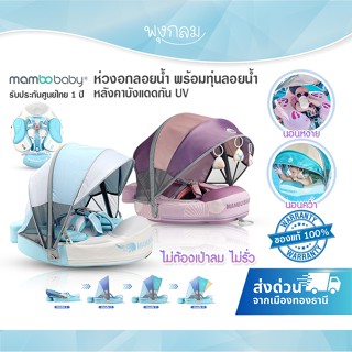 MAMBOBABY ห่วงยางอกลอยน้ำ ไม่ต้องเป่าลม หลังคาปรับระดับได้มี…