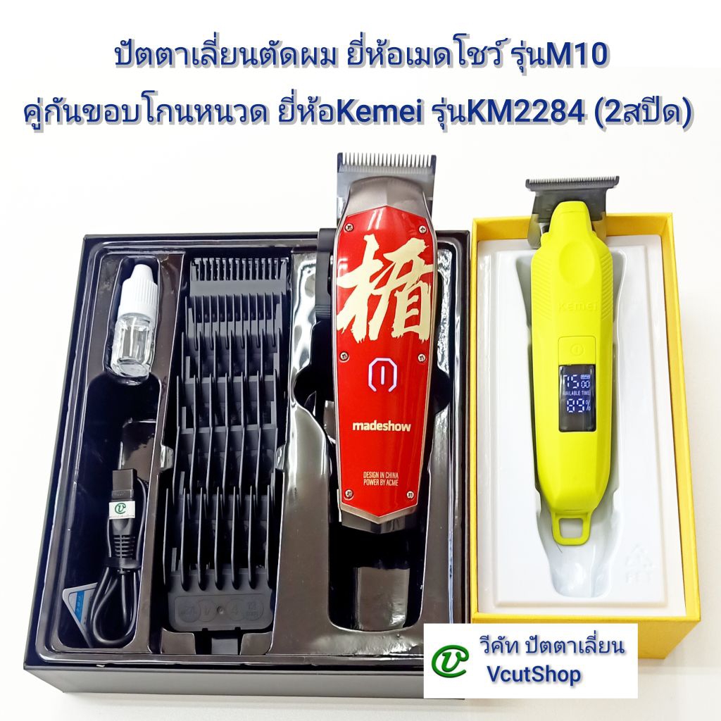 (#1027Y วีคัท) ขาย​คู่​ Madeshow M10​+Kemei​ KM​2284สีเหลือง​ ปัตตา​เลี่ยน​ตัดผม​+กัน​ขอบ​โกนหนวด​