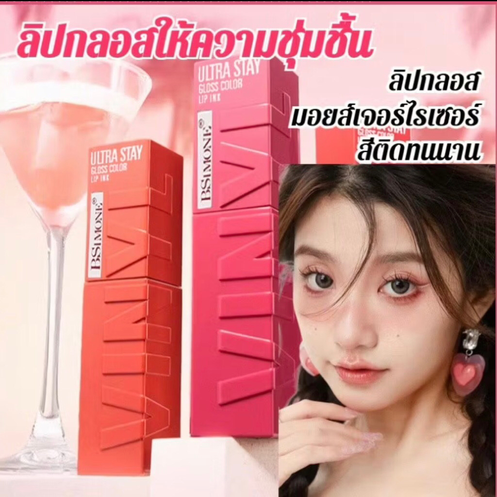 BSIMONE UTRA STAY GLOSS COLOR LIPINK ไวนิล อิ้งค์ ลิปไวนิล เครื่องสำอาง ลิป ลิปสติก